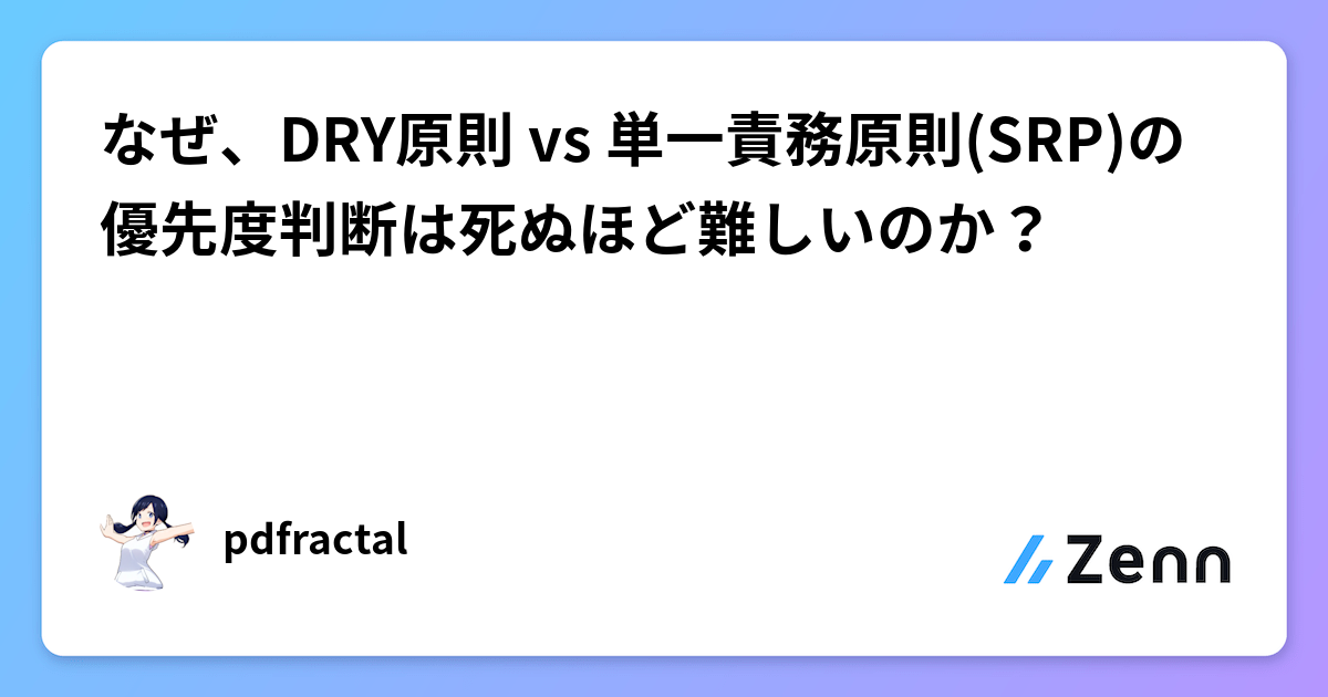 なぜ、DRY原則 vs 単一責務原則(SRP)の優先度判断は死ぬほど難しいのか？