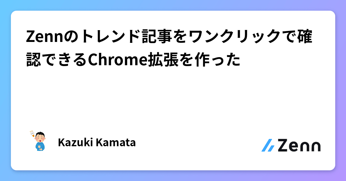 Zennのトレンド記事をワンクリックで確認できるChrome拡張を作った