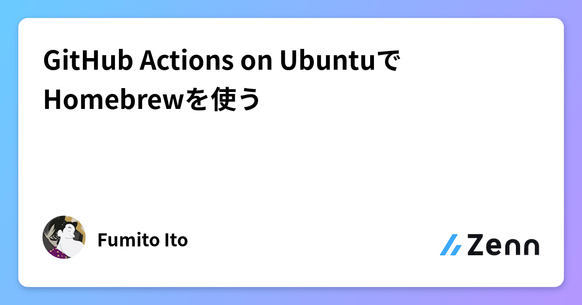 GitHub Actions on UbuntuでHomebrewを使う