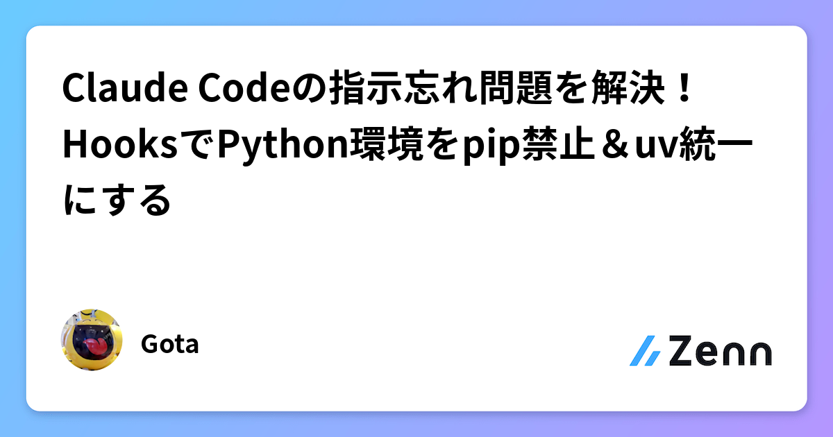 Claude Codeの指示忘れ問題を解決！HooksでPython環境をpip禁止＆uv統一にする