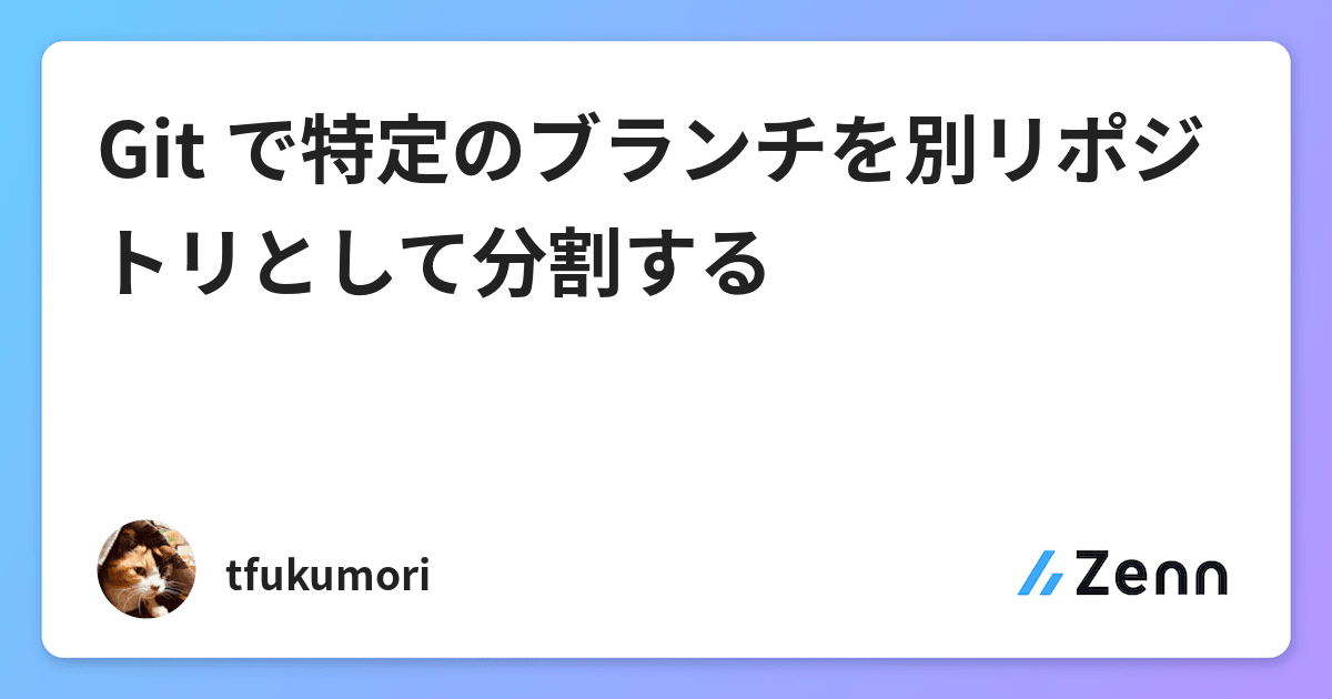 Git で特定のブランチを別リポジトリとして分割する