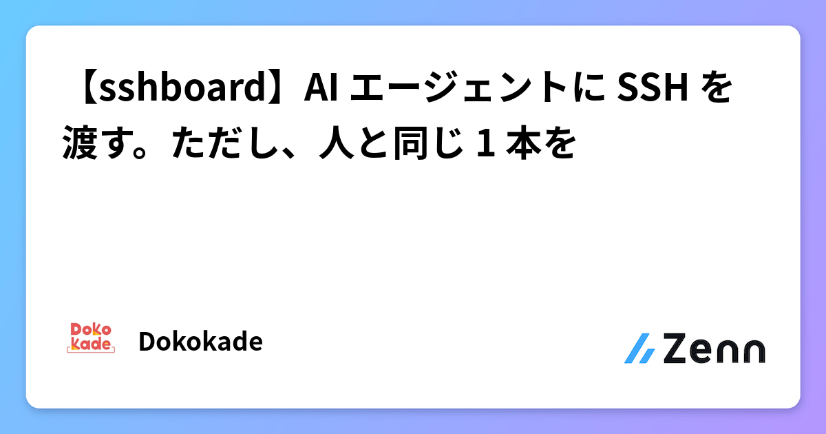 【sshboard】AI エージェントに SSH を渡す。ただし、人と同じ 1 本を