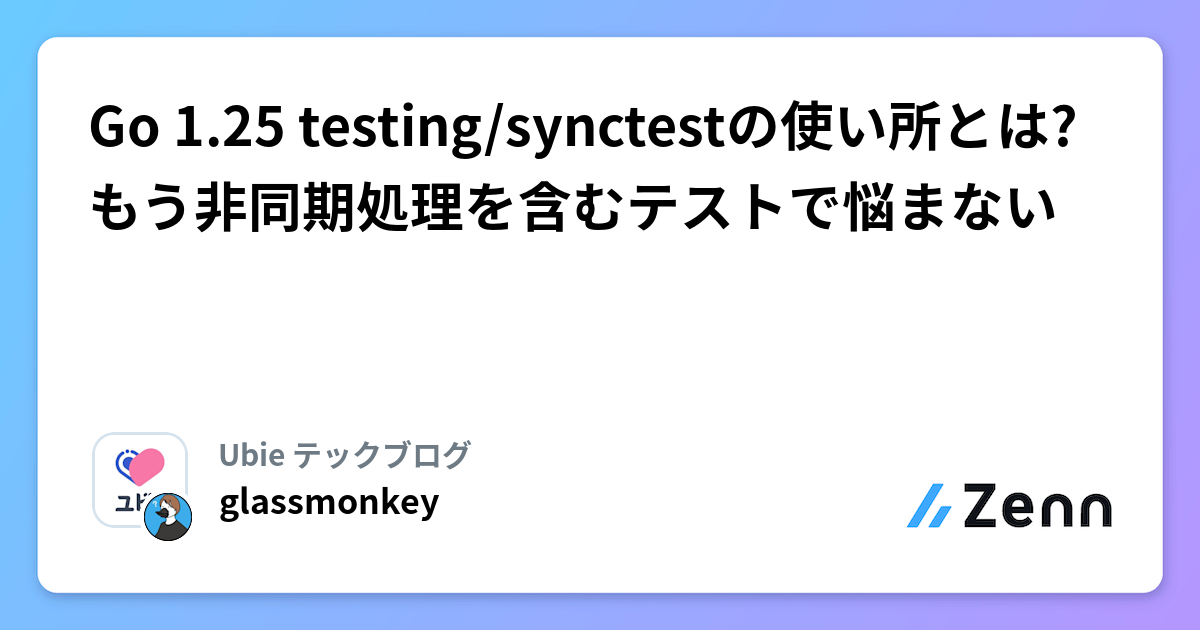 Go 1.25 testing/synctestの使い所とは? もう非同期処理を含むテストで悩まない