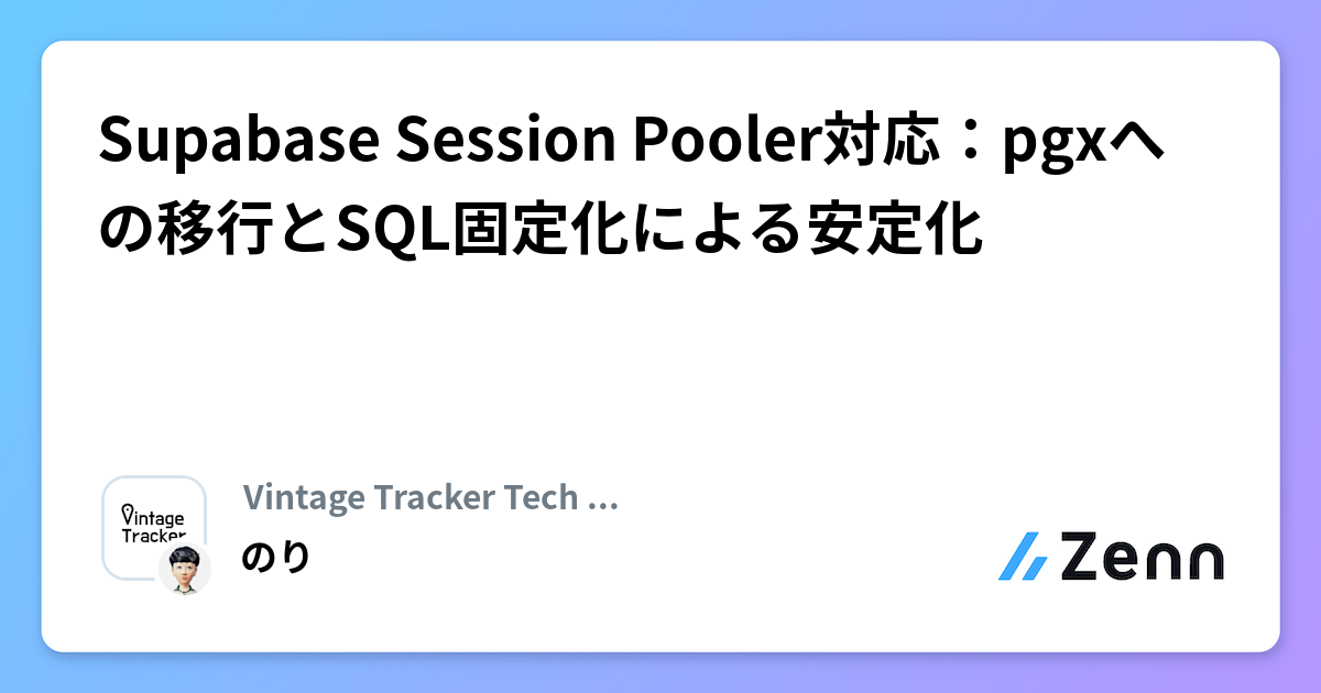 Supabase Session Pooler対応：pgxへの移行とSQL固定化による安定化