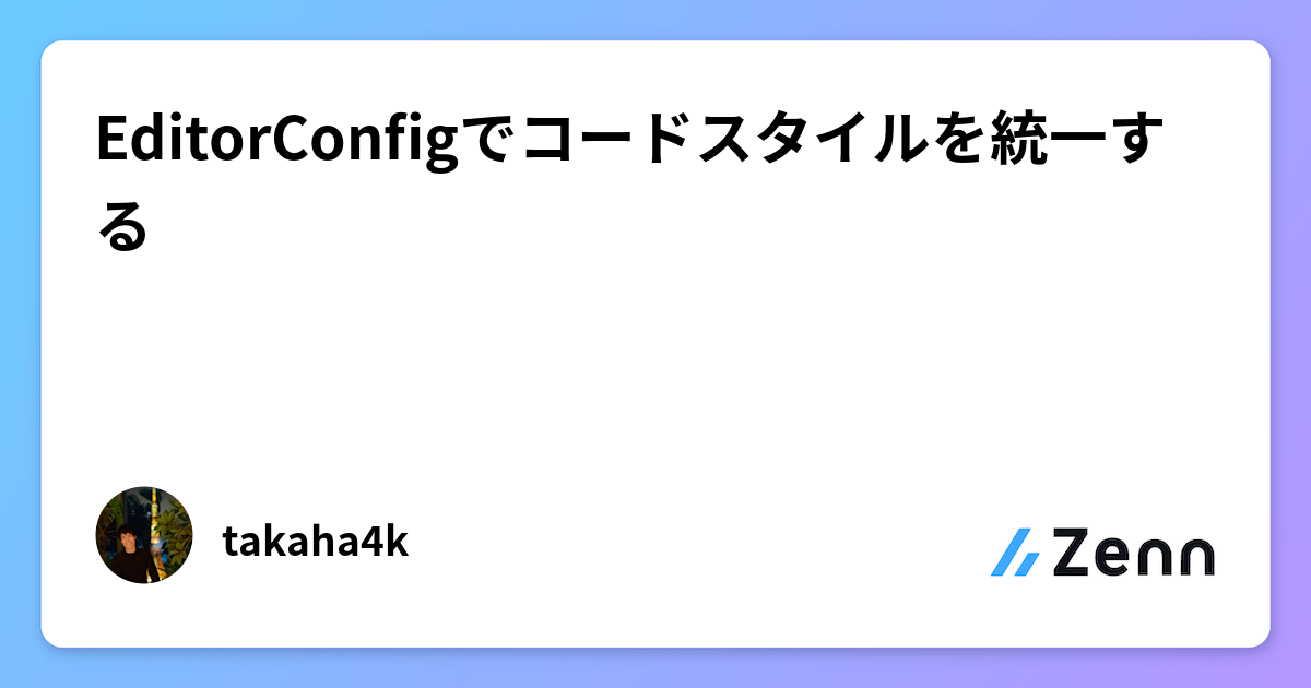 Editorconfig EditorConfigでコードスタイルを統一する