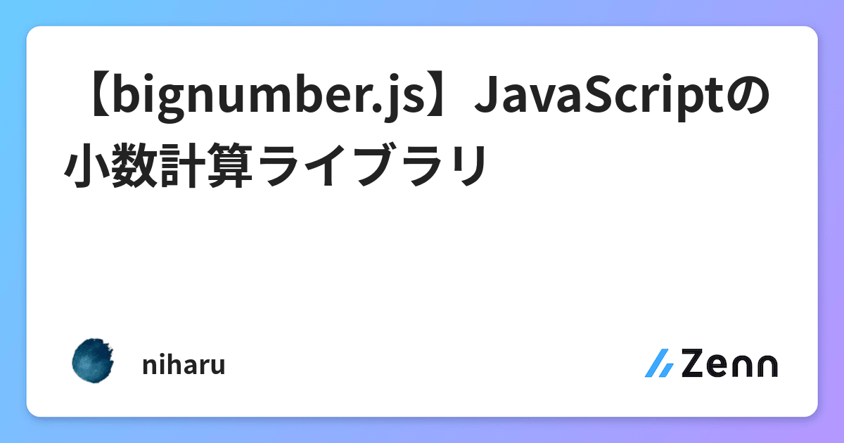 【bignumber.js】JavaScriptの小数計算ライブラリ