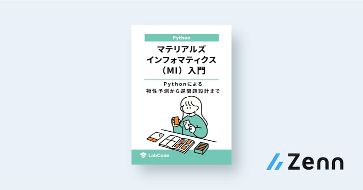 まえがき｜マテリアルズインフォマティクス（MI）入門：Pythonによる