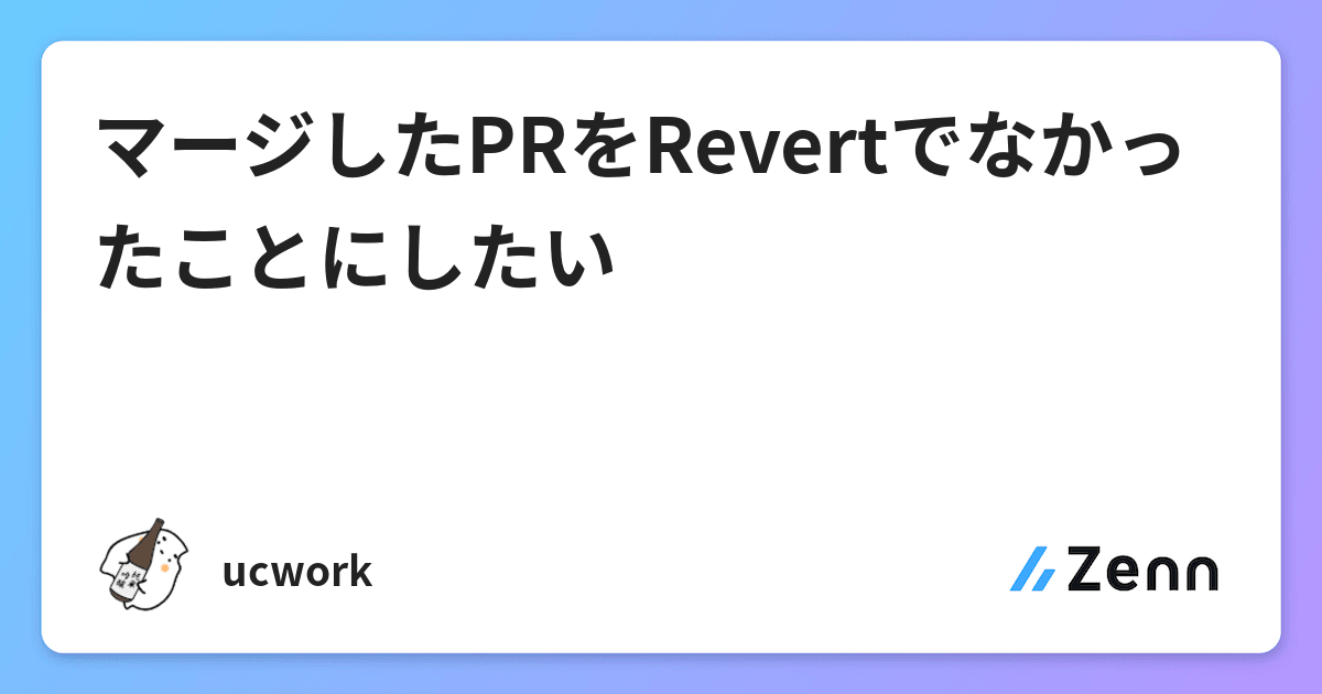 マージしたprをrevertでなかったことにしたい