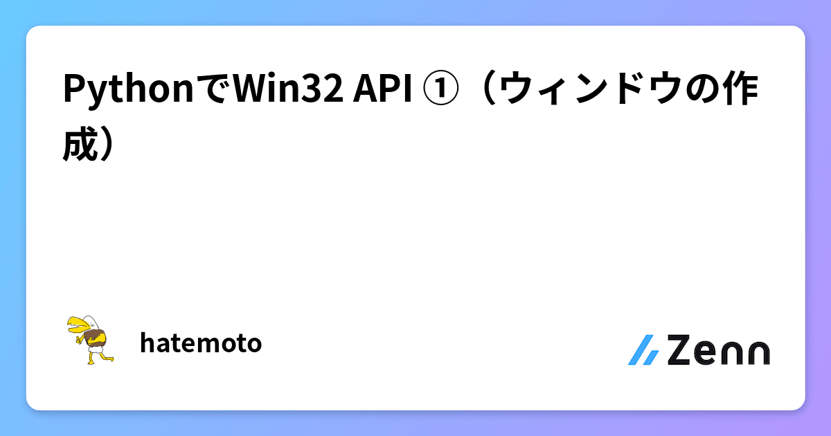 PythonでWin32 API ①(ウィンドウの作成)