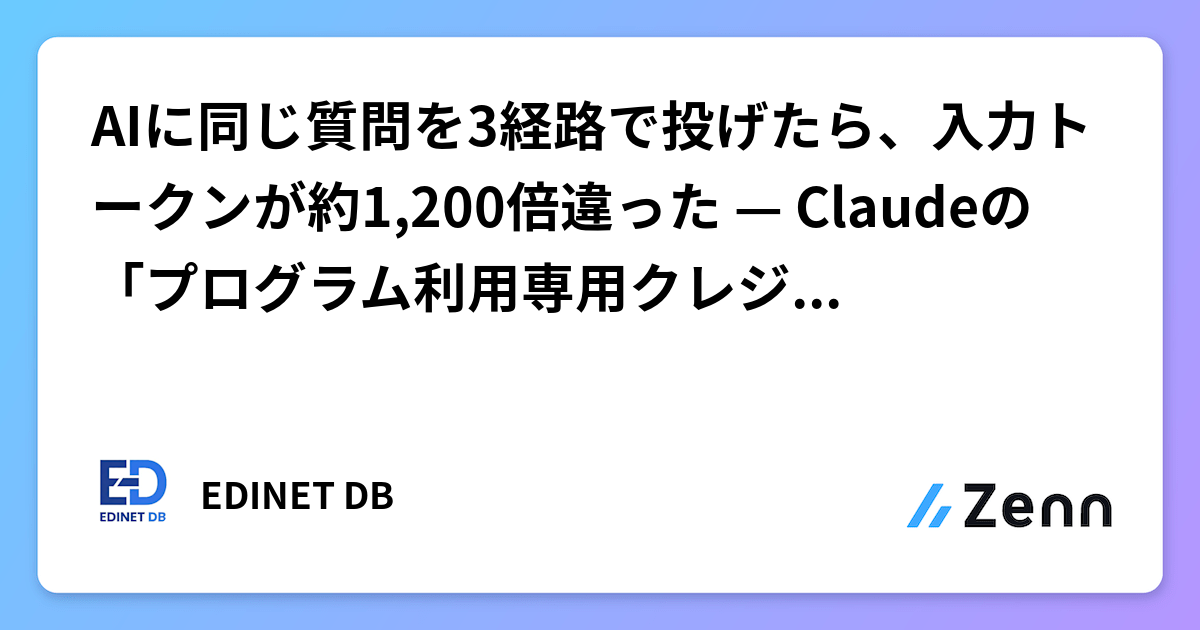AIに同じ質問を3経路で投げたら、入力トークンが約1,200倍違った — Claudeの「プログラム利用専用クレジット」と構造化APIの関係