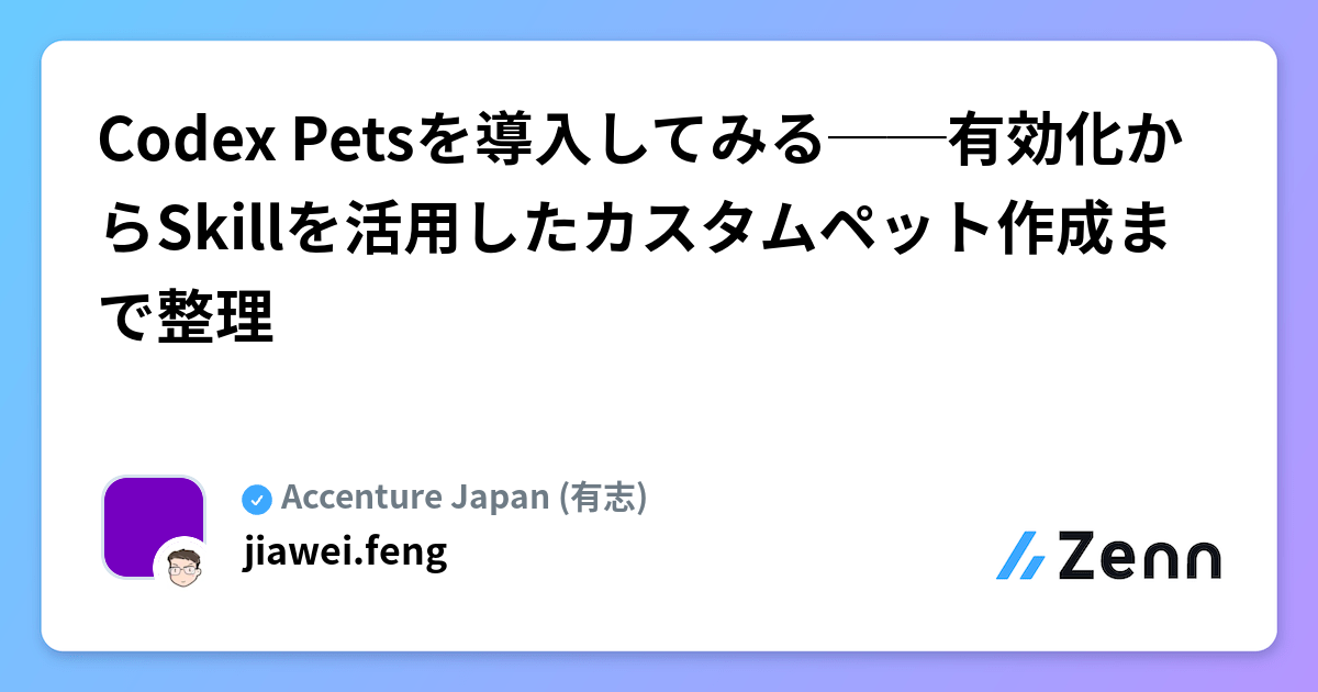 Codex Petsを導入してみる──有効化からSkillを活用したカスタムペット作成まで整理