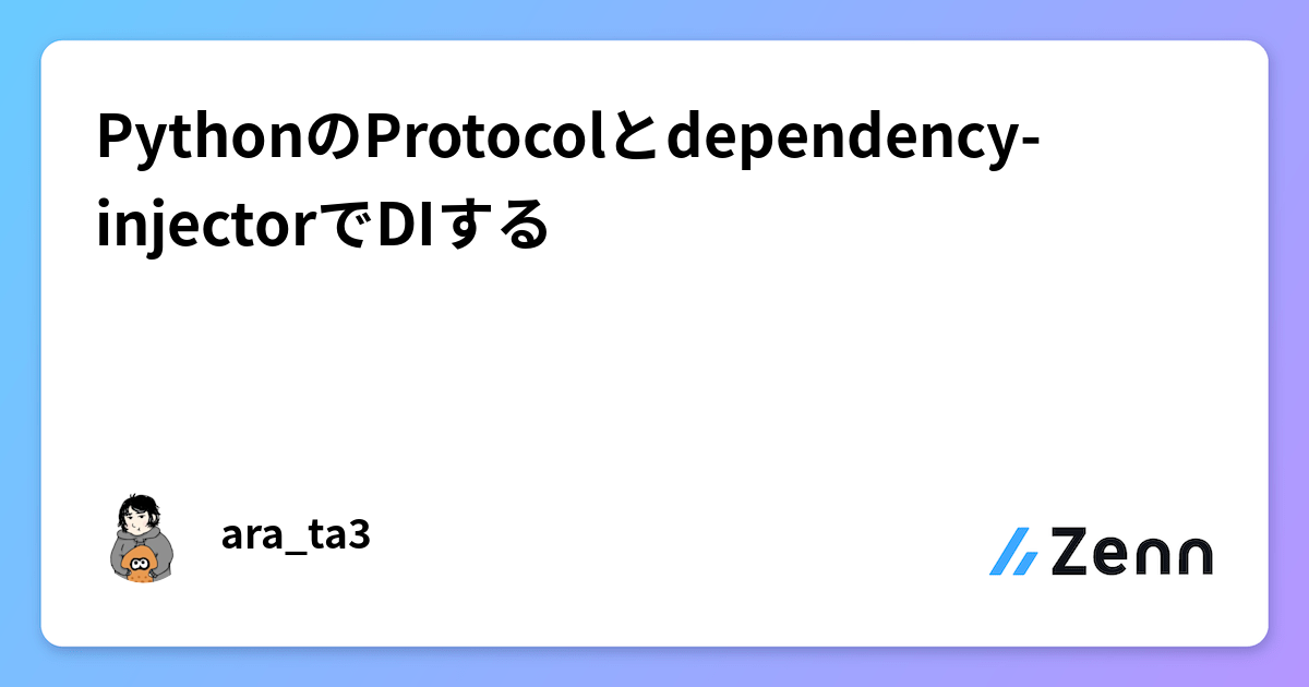 PythonのProtocolとdependency-injectorでDIするのサムネイル