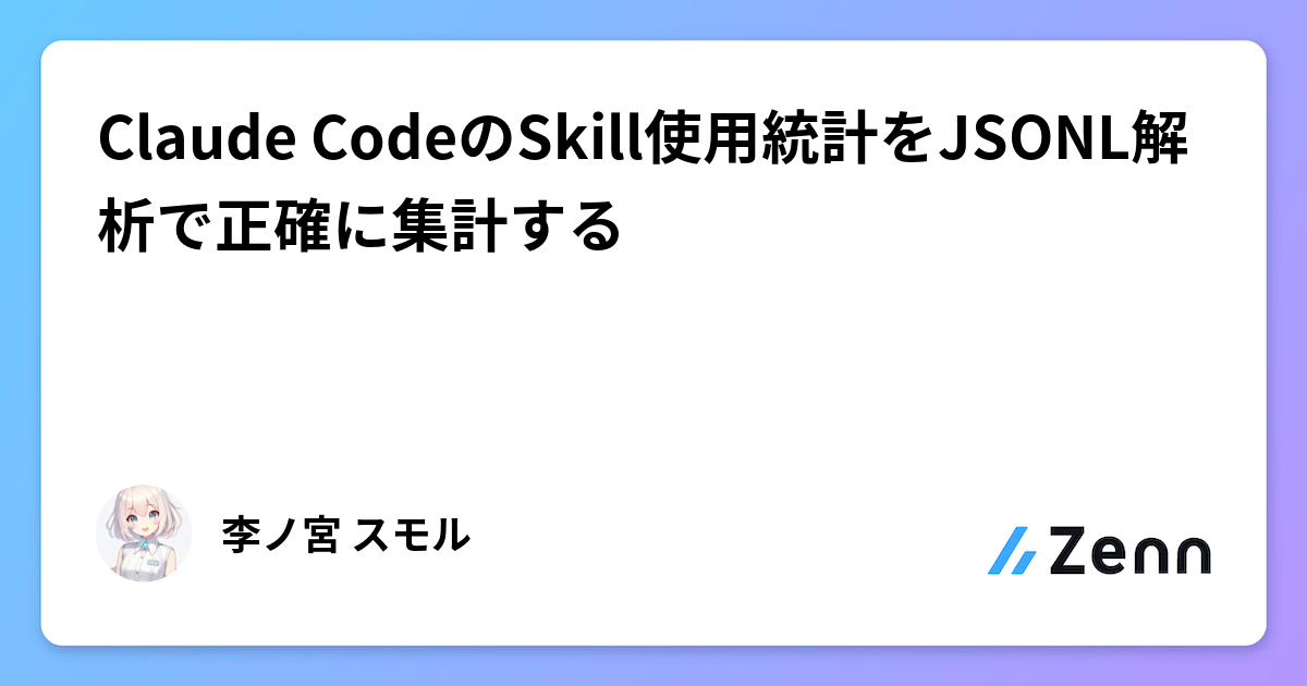 Claude CodeのSkill使用統計をJSONL解析で正確に集計する
