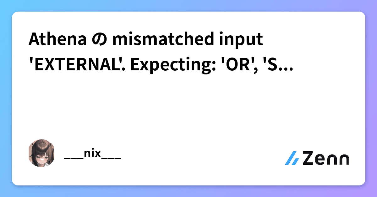 Athena の mismatched input 'EXTERNAL'. Expecting 'OR', 'SCHEMA... に終止符
