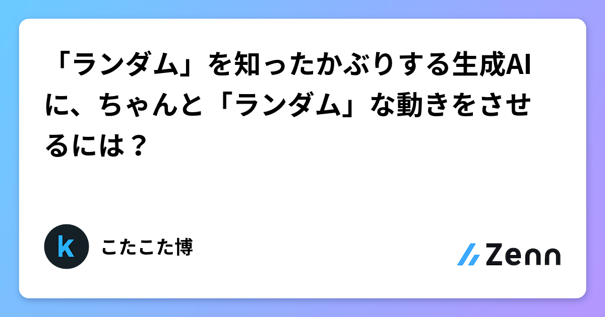 「ランダム」を知ったかぶりする生成AIに、ちゃんと「ランダム」な動きをさせるには？