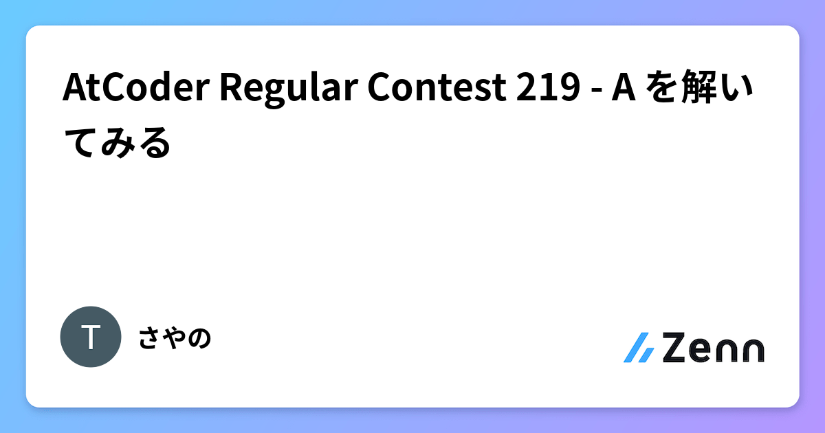 AtCoder Regular Contest 219 - A を解いてみる