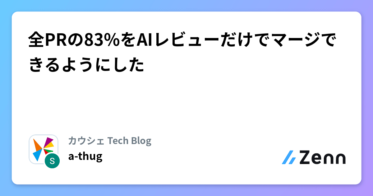 全PRの83%をAIレビューだけでマージできるようにした