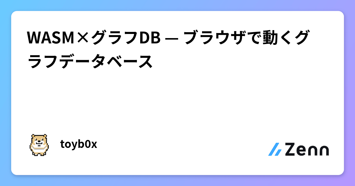 WASM×グラフDB — ブラウザで動くグラフデータベース