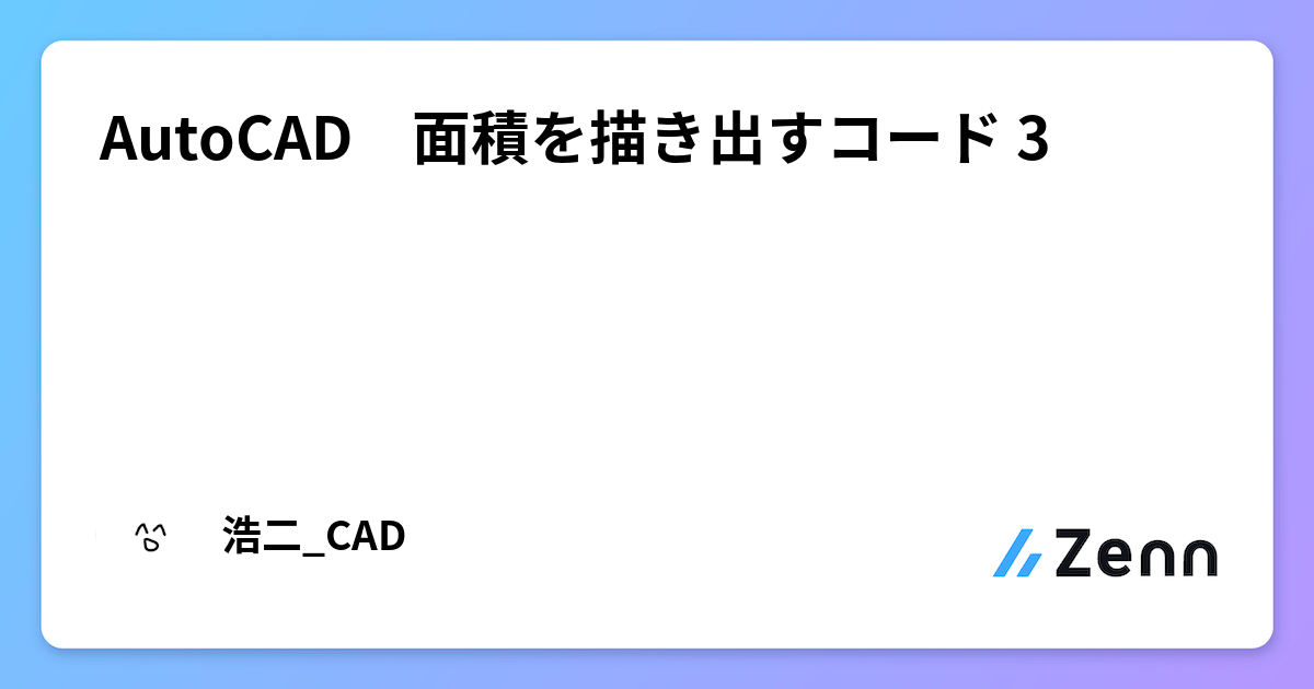 AutoCAD 面積を描き出すコード 3