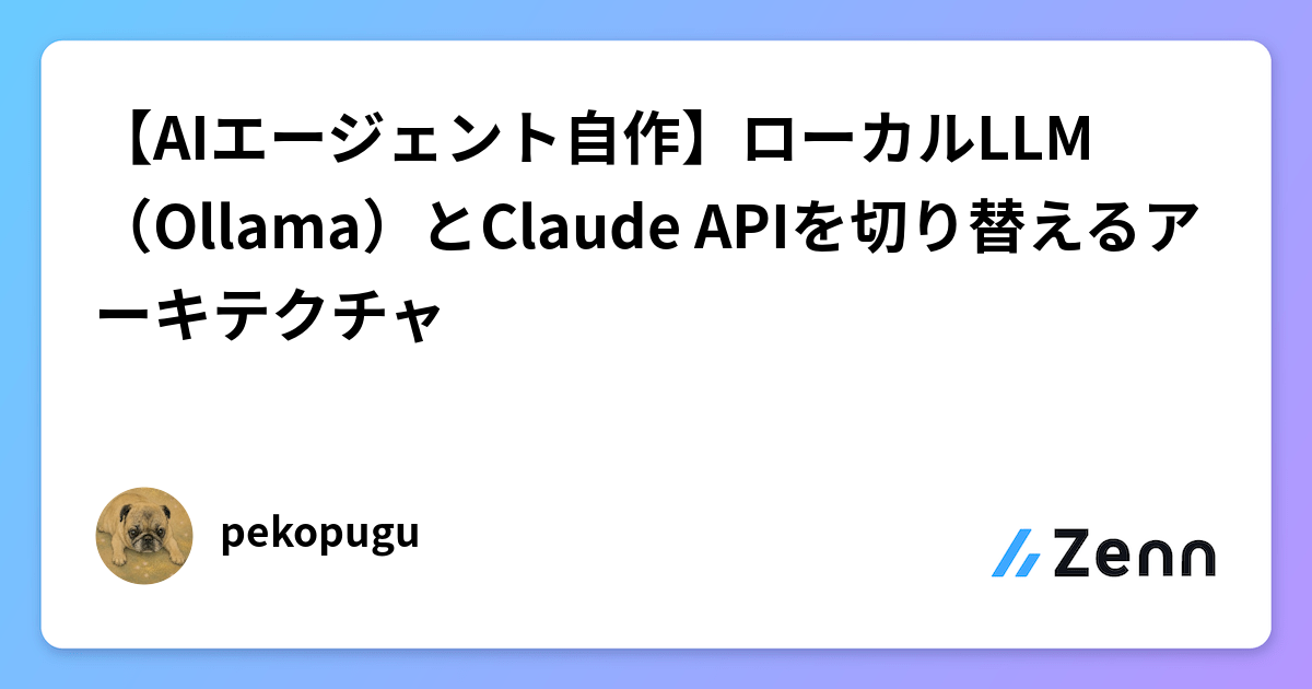 【AIエージェント自作】ローカルLLM（Ollama）とClaude APIを切り替えるアーキテクチャ