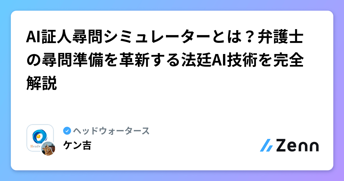 AI証人尋問シミュレーターとは？弁護士の尋問準備を革新する法廷AI技術を完全解説