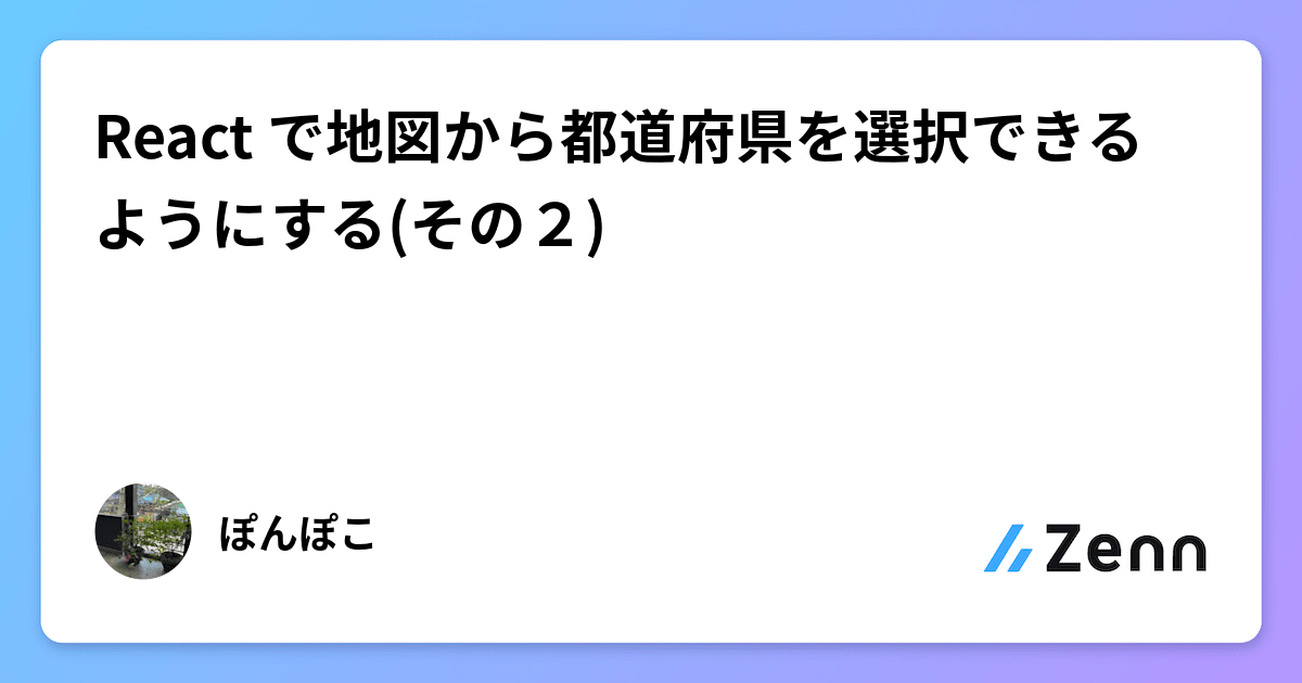 React で地図から都道府県を選択できるようにする(その2)