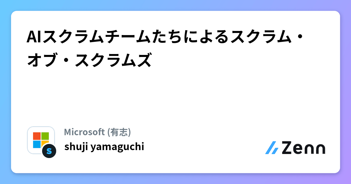 AIスクラムチームたちによるスクラム・オブ・スクラムズ