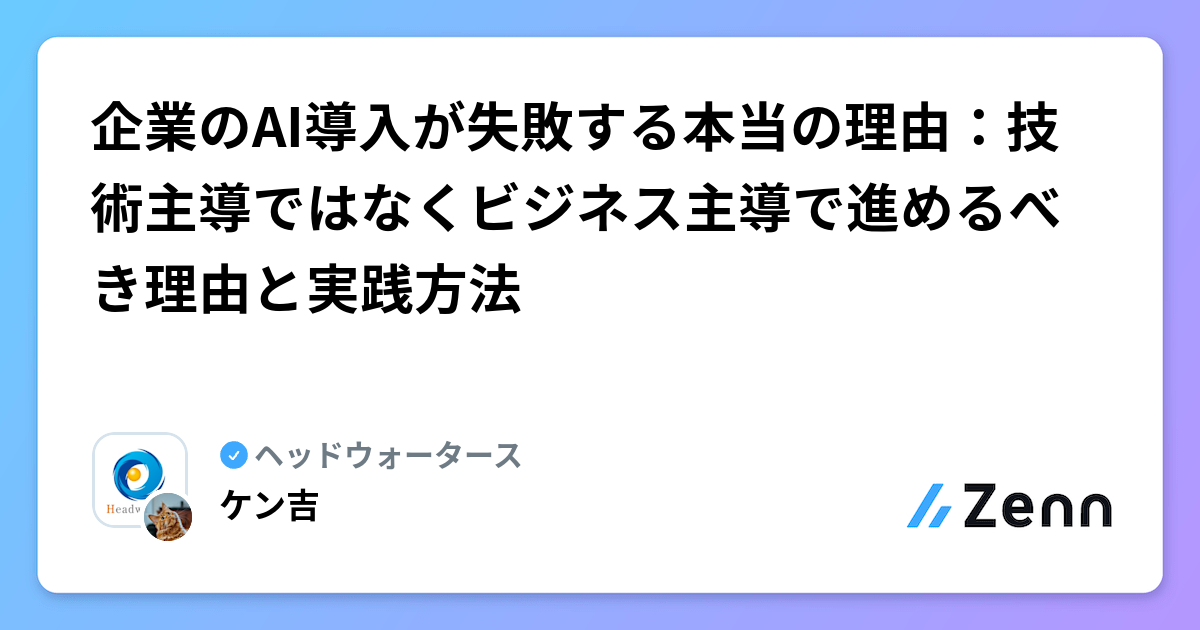 企業のAI導入が失敗する本当の理由：技術主導ではなくビジネス主導で進めるべき理由と実践方法