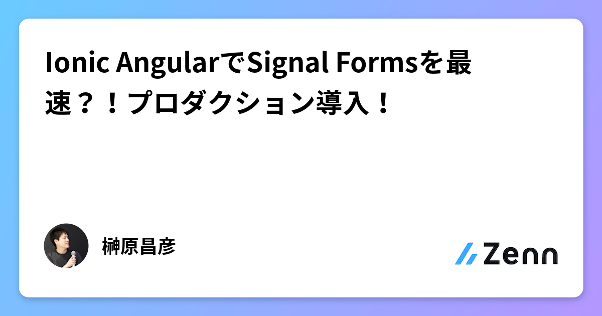 Ionic AngularでSignal Formsを最速？！プロダクション導入！