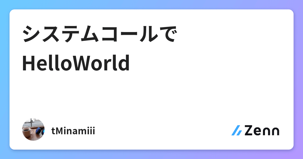 システムコールでhelloworld