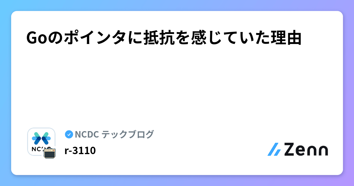 Goのポインタに抵抗を感じていた理由 | NCDC テックブログのフィード