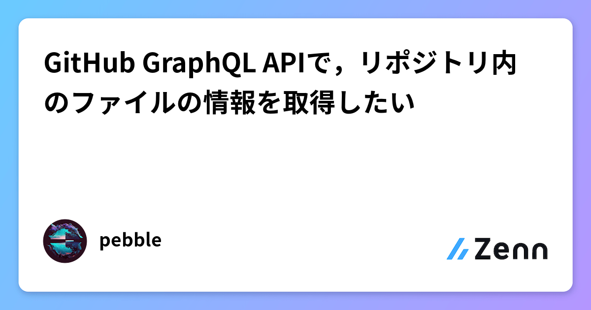 GitHub GraphQL APIで，リポジトリ内のファイルの情報を取得したい