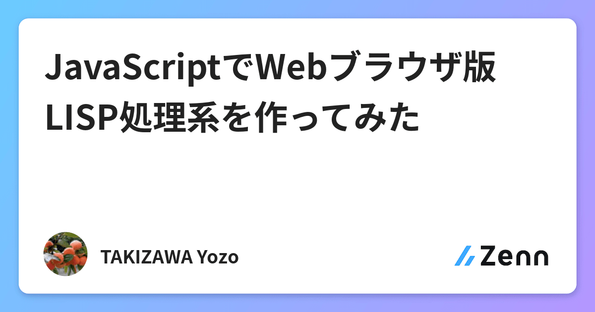 Javascriptでwebブラウザ版lisp処理系を作ってみた