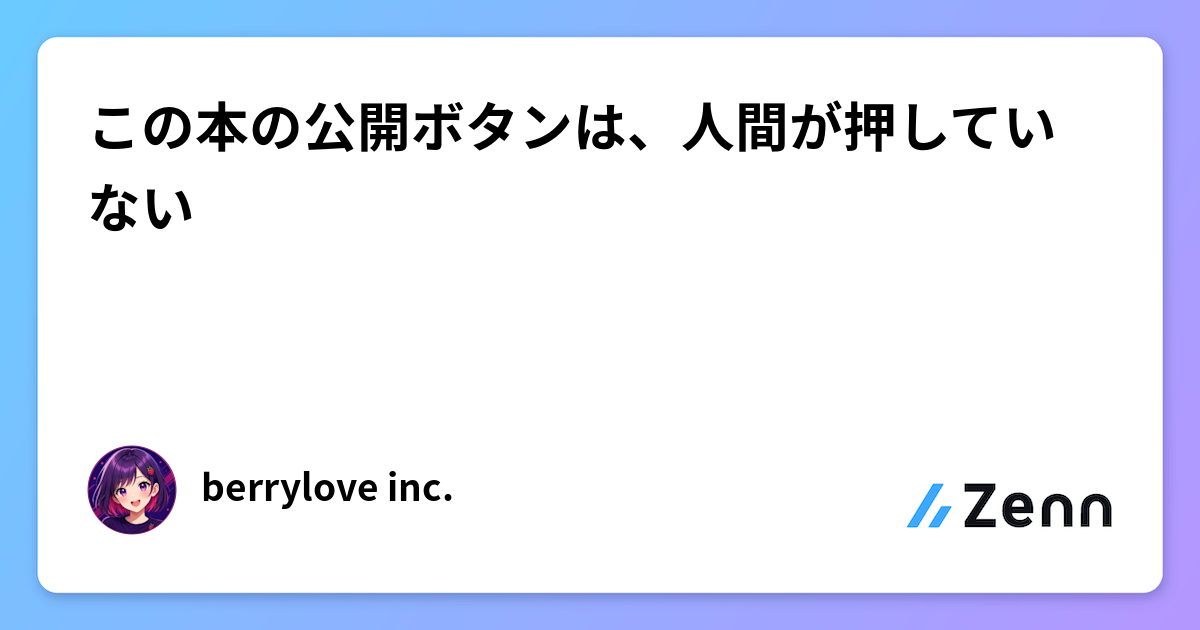 この本の公開ボタンは、人間が押していない