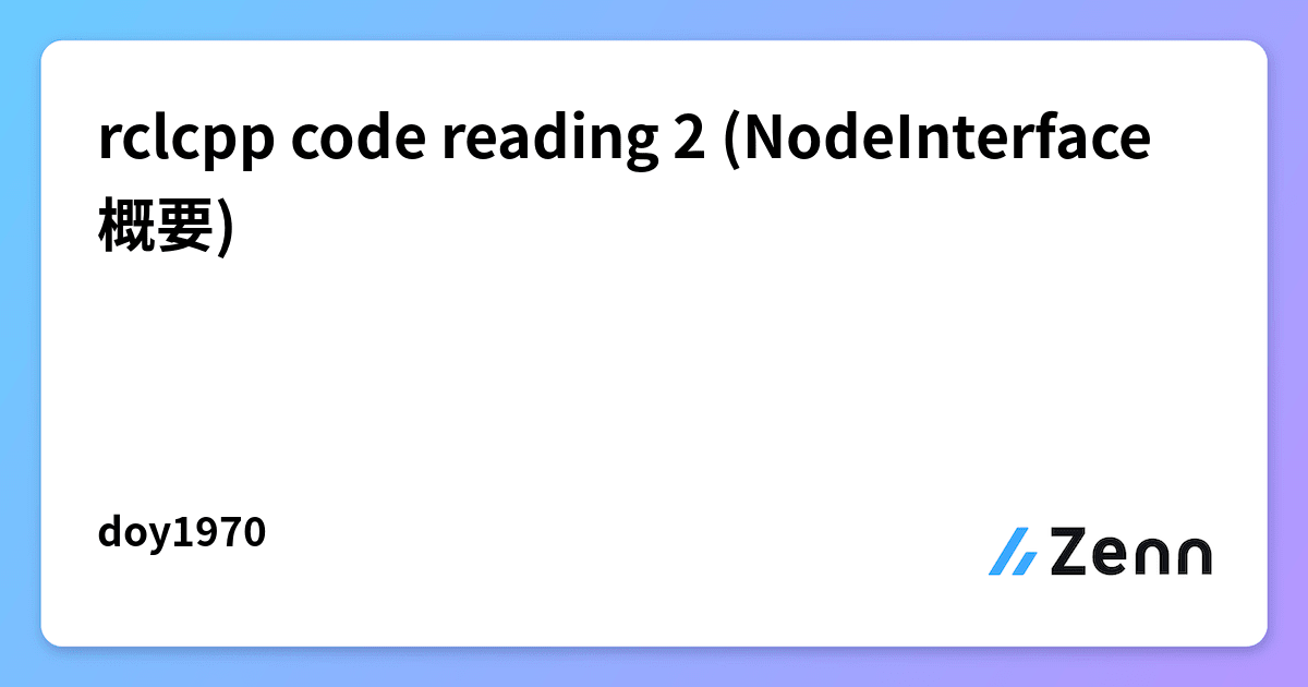 rclcpp code reading 2 (NodeInterface概要)