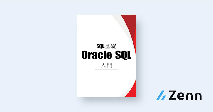 SQL基礎:Oracle SQL入門