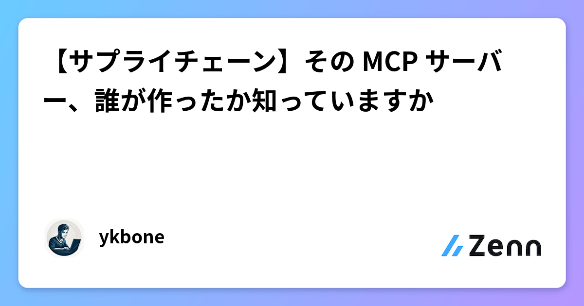 【サプライチェーン】その MCP サーバー、誰が作ったか知っていますか