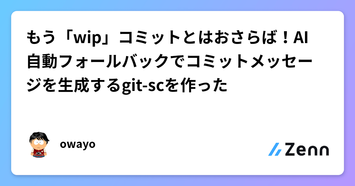 AI自動フォールバックでコミットメッセージ生成：git-sc開発秘話