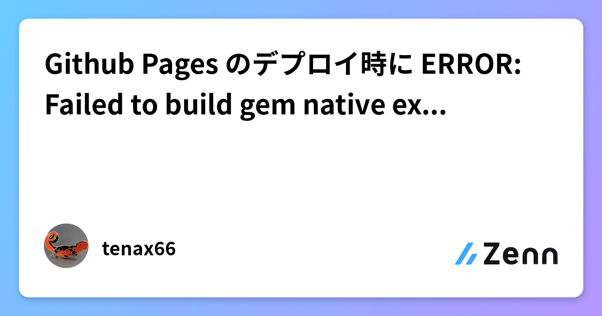 Github Pages のデプロイ時に ERROR: Failed to build gem native extension