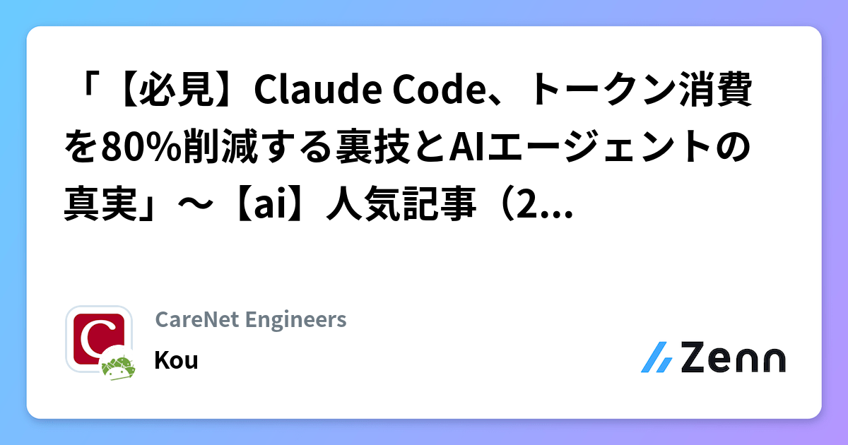 「【必見】Claude Code、トークン消費を80%削減する裏技とAIエージェントの真実」～【ai】人気記事（2026/05/03）