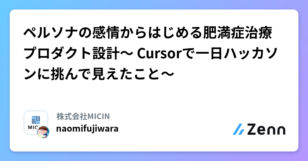 Cursorを使った一日ハッカソンで「肥満症治療プロダクト」のペルソナベース設計を体験