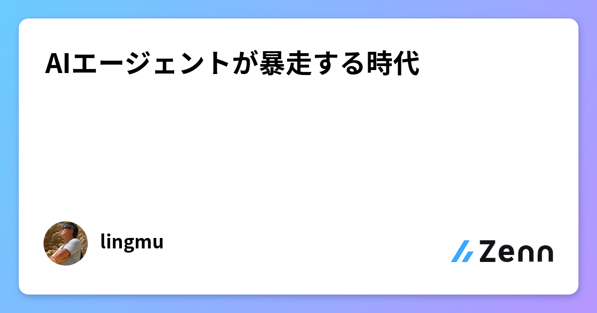 AIエージェントが暴走する時代