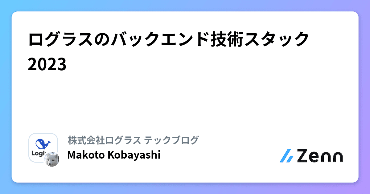 ログラスのバックエンド技術スタック2023