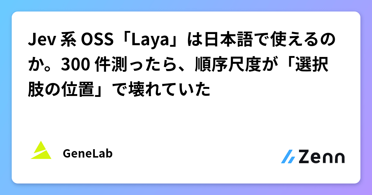 Jev 系 OSS「Laya」は日本語で使えるのか。300 件測ったら、順序尺度が「選択肢の位置」で壊れていた