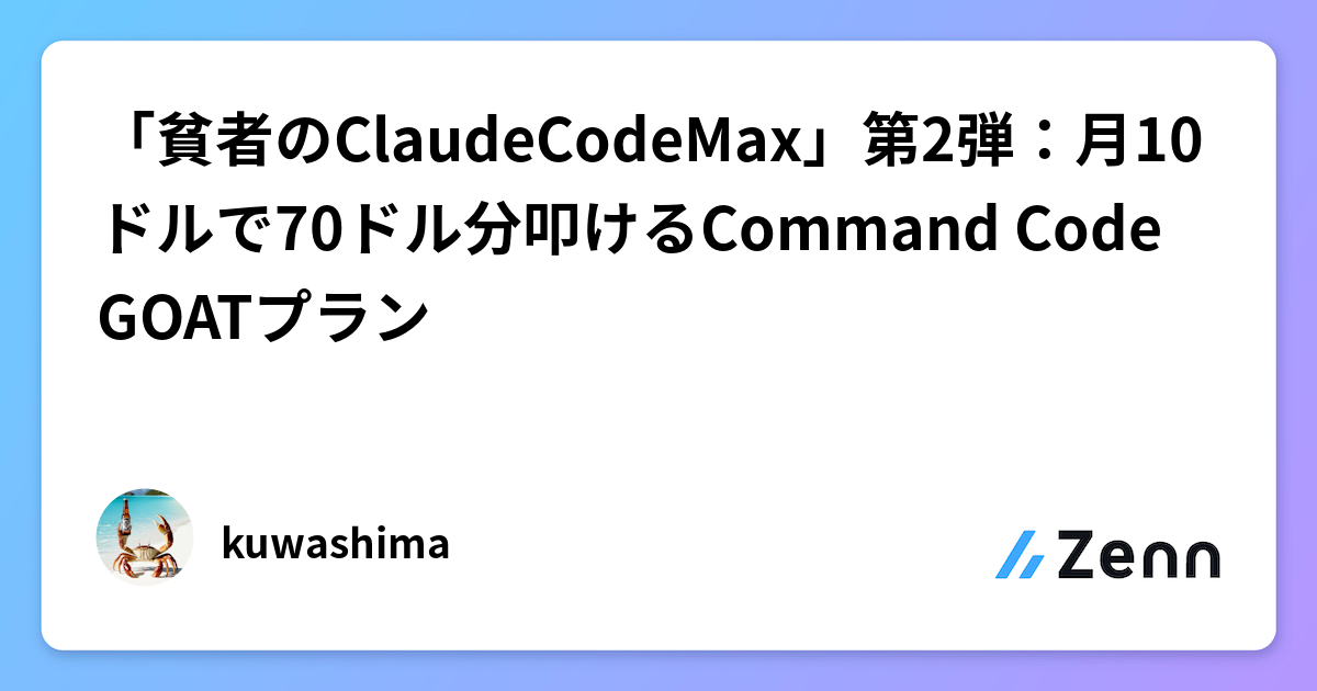 「貧者のClaudeCodeMax」第2弾：月10ドルで70ドル分叩けるCommand Code GOATプラン