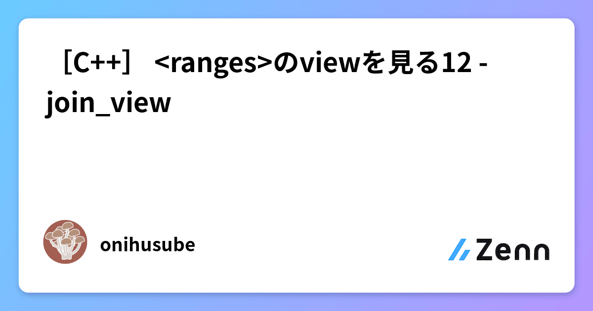 [C++] のviewを見る12 join_view