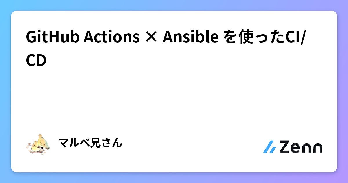 GitHub Actions × Ansible を使ったCI/CD
