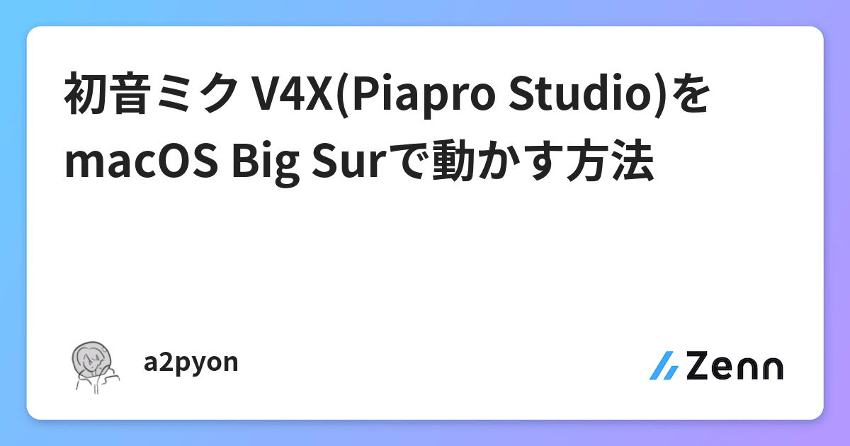 初音ミク V4x Piapro Studio をmacos Big Surで動かす方法