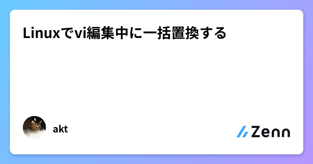Linuxでvi編集中に一括置換する