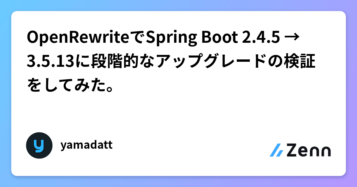 OpenRewriteでSpring Boot 2.4.5 → 3.5.13に段階的なアップグレードの検証をしてみた。